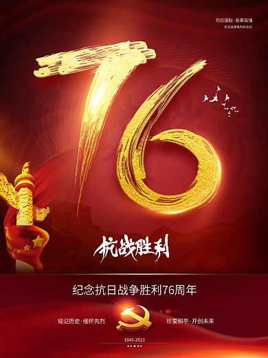 简约大气抗战胜利76周年宣传海报