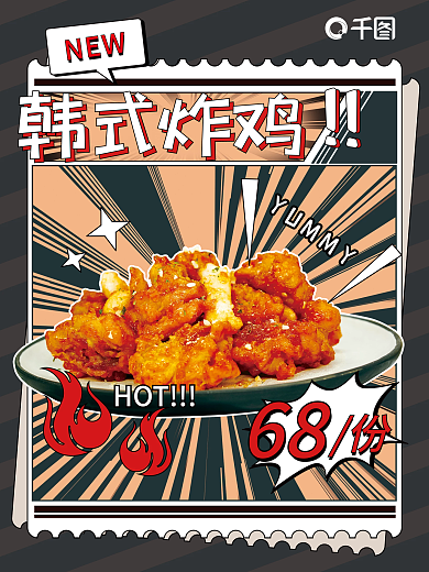 美食海报韩式炸鸡