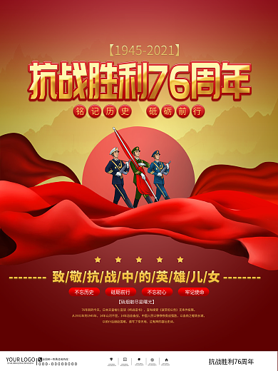 党建风抗战胜利76周年宣传海报