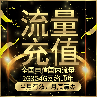 黑金酷炫流量充值电商淘宝主图直通车