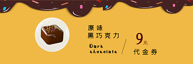 黄色简约巧克力代金券