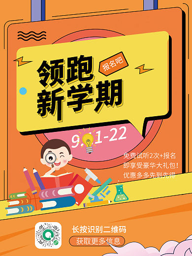 新学期开学开课啦学习读书培训班招生海报