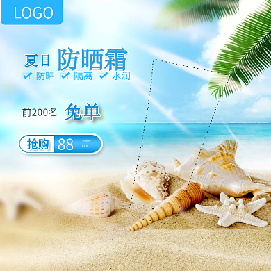天猫淘宝美妆防晒霜主图直通车模板
