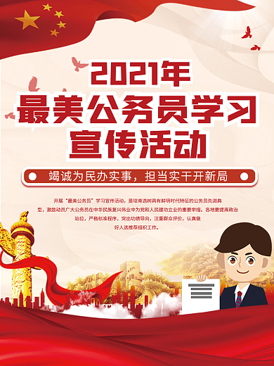 2021年最美公务员学习海报