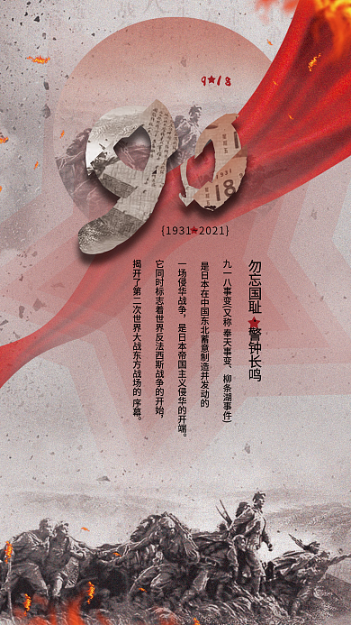 简约大气九一八事变纪念海报
