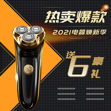 电商淘宝天猫电器剃须刀钻展直通车主图模板设计