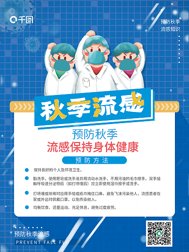 创意预防秋季流感宣传海报