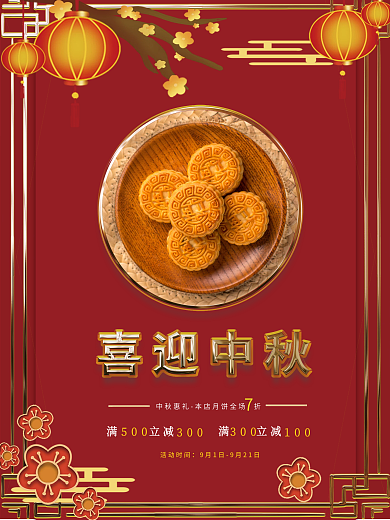 红色喜庆传统节日中秋节商场活动促销海报