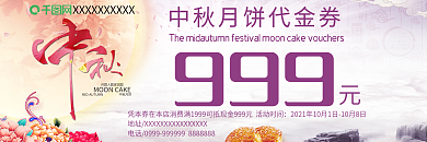 中秋节节日代金券优惠券
