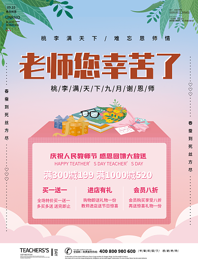 简约小清新教师节感恩宣传活动海报