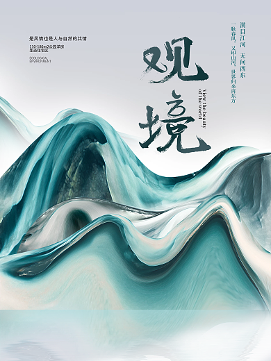 中国风房地产广告意境山川海报