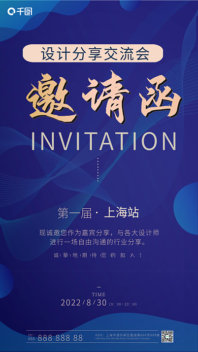 邀请函手机海报设计分享交流会