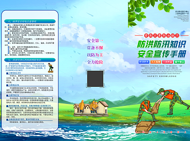 防洪防汛知识手册宣传三折页