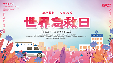 世界急救日公益内容型展板上下一套展板