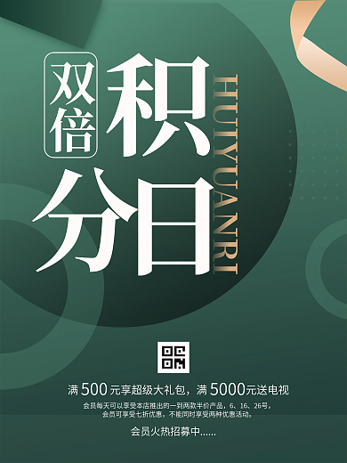 会员日积分促销宣传商业绿色海报