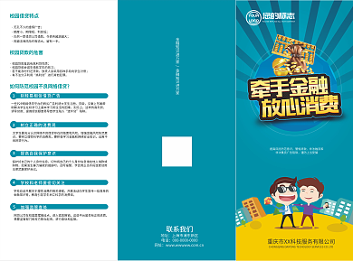 校园借贷消费保险宣传三折页