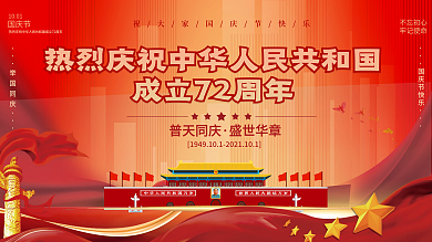 红金大气党建风十一国庆节简约创意背景展板
