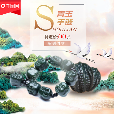 橙红色中国风山水风格青玉手链电商淘宝主图
