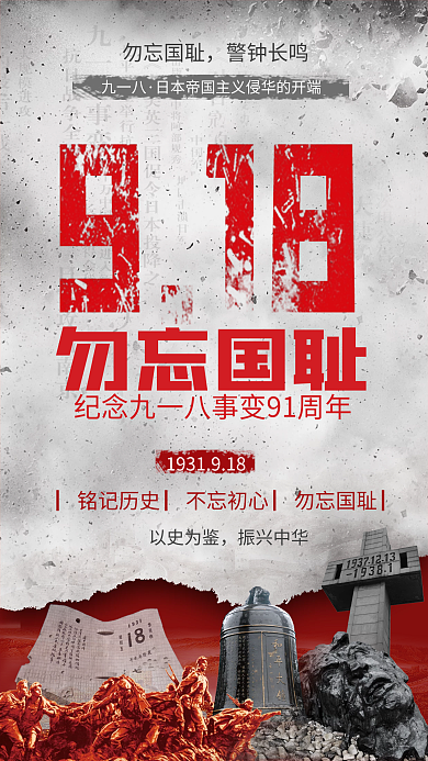 通用勿忘国耻九一八事变纪念日宣传手机海报