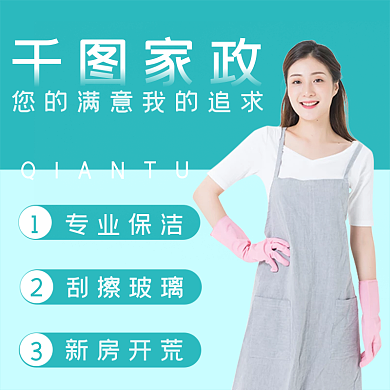 电商家政服务直通车主图头图