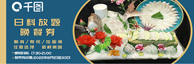 日本餐厅日料美食自助餐券