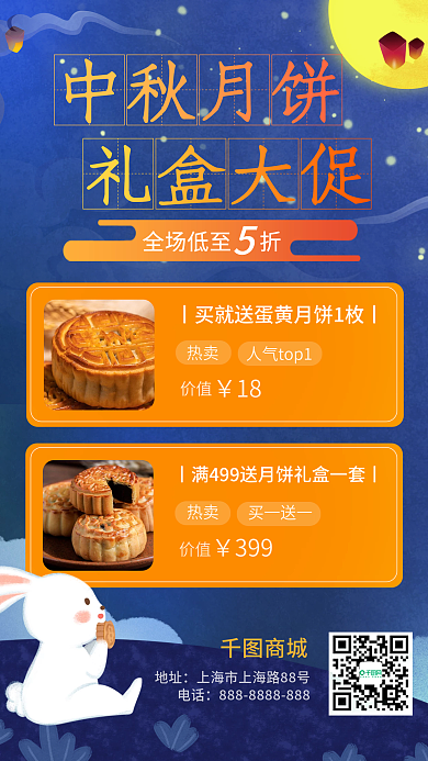 中国风中秋节月饼促销手机海报