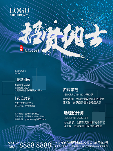 蓝色招贤纳士海报设计