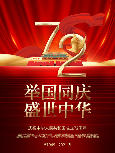 红金大气喜庆十一国庆节节日党建庆祝海报