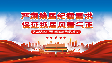 社区乡村两委换届选举纪律宣传展板