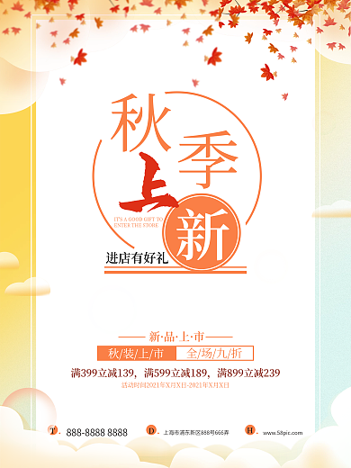 秋季上新促销海报