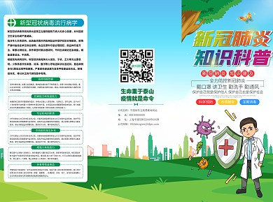 预防新冠病毒防护知识宣传三折页