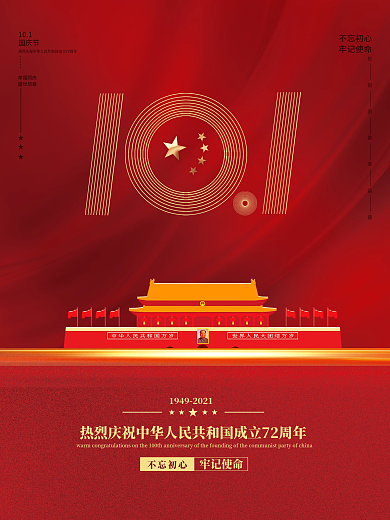 红金大气党建风十一国庆节简约创意背景海报