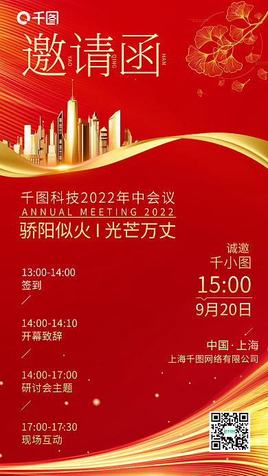 企业邀请函红金色喜庆手机海报
