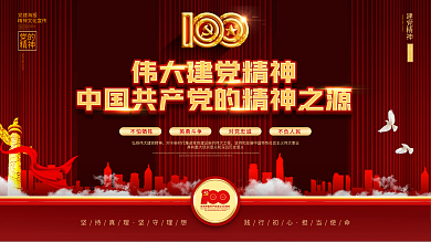 红色伟大建党精神七一讲话内容宣传展板