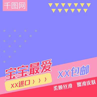 紫色简洁几何母婴洗护直通车主图psd