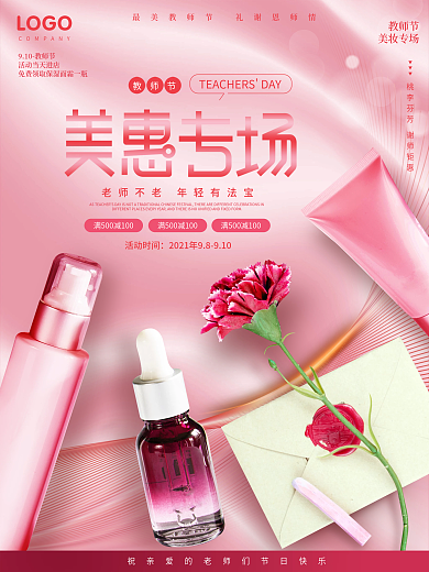 小清新风教师节礼遇美妆产品促销