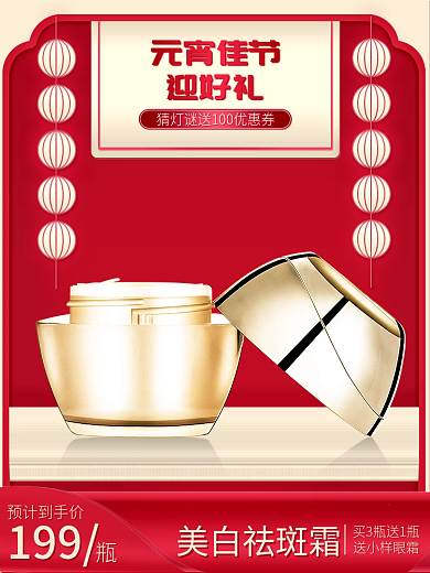 元宵节美妆简约风格促销主图直通车推广图