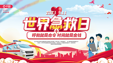 9.11世界急救日宣传展板