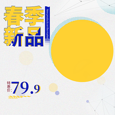 春季新品简约淘宝直通车主图