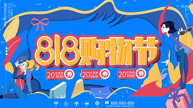 818发烧购物节促销展板