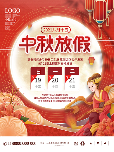 中秋节节日放假通知海报