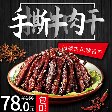 电商淘宝美食手撕牛肉干主图psd模板