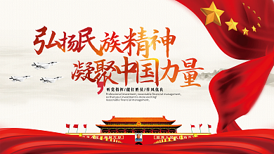 弘扬民族精神凝聚中国力量党建展板文化墙