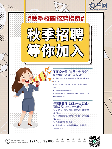 波普风秋季招聘海报