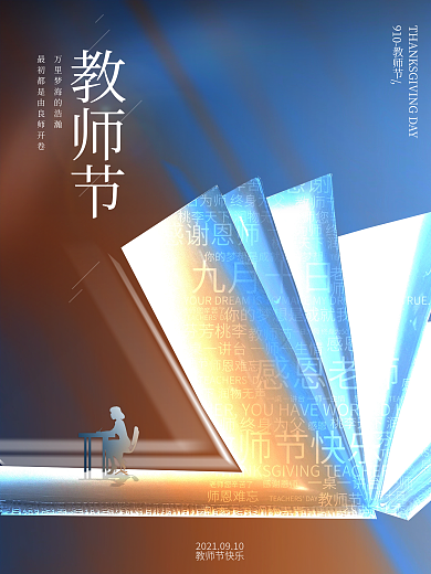 简约大气文艺清新教师节节日书籍祝福海报