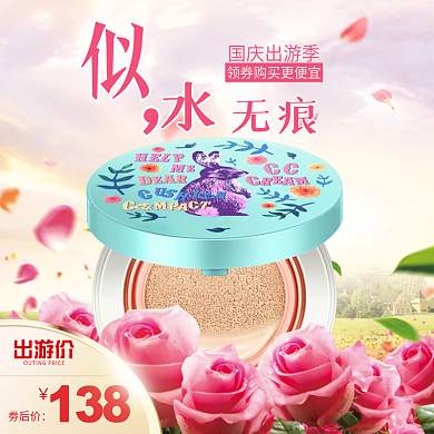 似水无痕玫瑰美妆国庆出游季淘宝直通车主图