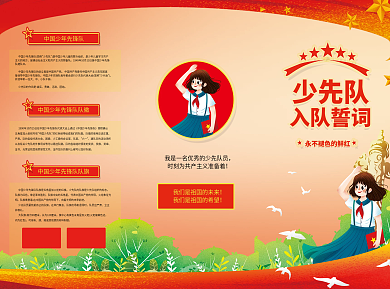 中国少先队誓词折页