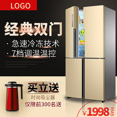 淘宝天猫数码电器冰箱主图直通车