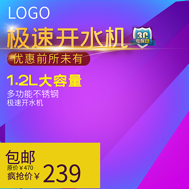 千图网主图直通车宣传天猫淘宝极速开水机