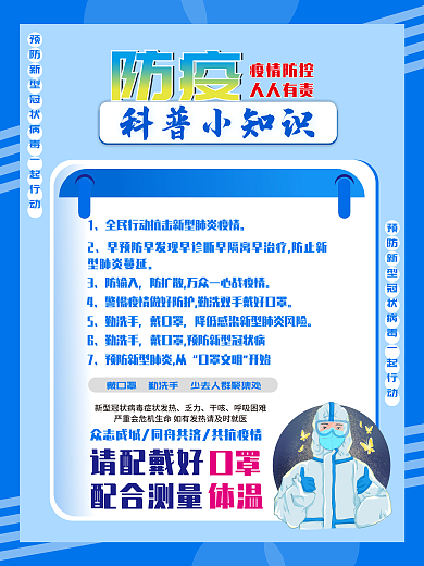 防疫展板 戴口罩 勤洗手新型冠状病毒疫
